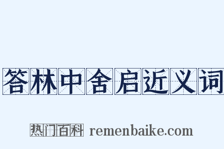 答林中舍启近义词是什么意思的图片